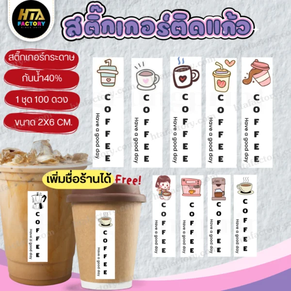 (เพิ่มชื่อร้านขั้นต่ำ 10 ชุด) สติ๊กเกอร์ติดแก้วกาแฟ Coffee ติดเครื่องดื่ม ไดคัทฟรีพร้อมใช้ PPP045