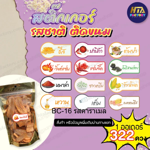 สติ๊กเกอร์รสชาติไส้ขนม สติ๊กเกอร์ติดถุงขนม PPP031-กระดาษ